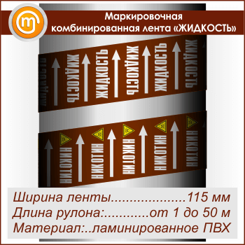 Маркировочная комбинированная лента «ЖИДКОСТЬ» (ширина 115 мм, самоклеящаяся плёнка с ламинированием)